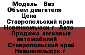  › Модель ­ Ваз 2110 › Объем двигателя ­ 2 › Цена ­ 55 000 - Ставропольский край, Невинномысск г. Авто » Продажа легковых автомобилей   . Ставропольский край,Невинномысск г.